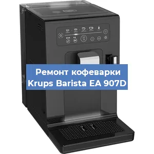 Чистка кофемашины Krups Barista EA 907D от накипи в Москве